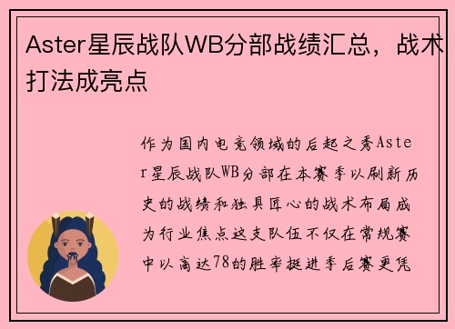 Aster星辰战队WB分部战绩汇总，战术打法成亮点