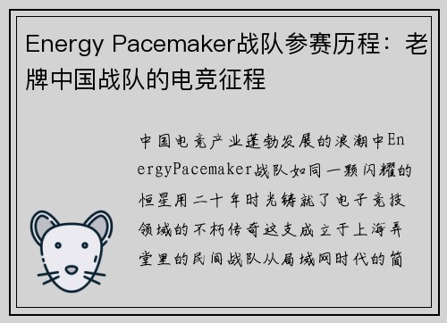 Energy Pacemaker战队参赛历程：老牌中国战队的电竞征程