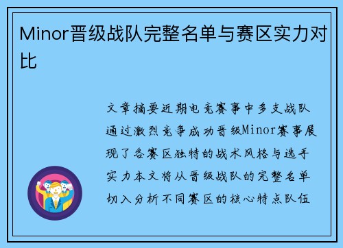 Minor晋级战队完整名单与赛区实力对比