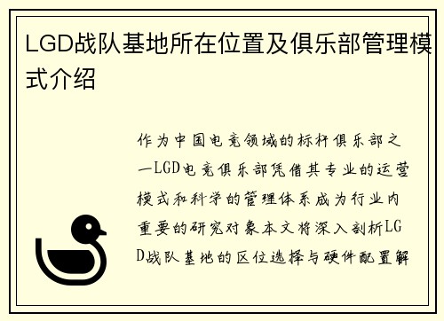 LGD战队基地所在位置及俱乐部管理模式介绍