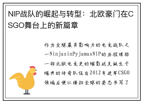 NIP战队的崛起与转型：北欧豪门在CSGO舞台上的新篇章