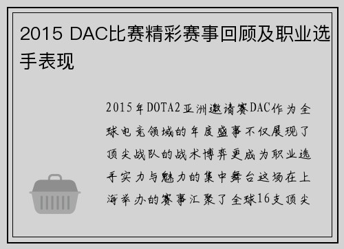 2015 DAC比赛精彩赛事回顾及职业选手表现