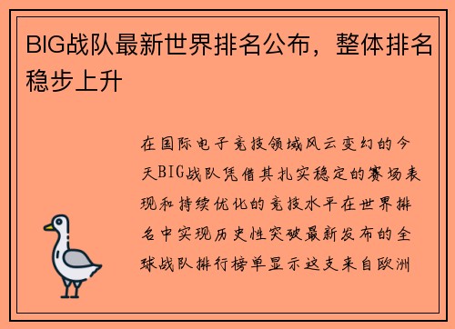 BIG战队最新世界排名公布，整体排名稳步上升