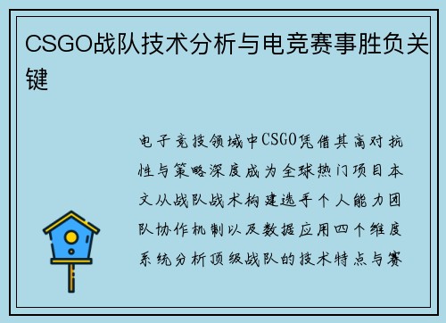 CSGO战队技术分析与电竞赛事胜负关键