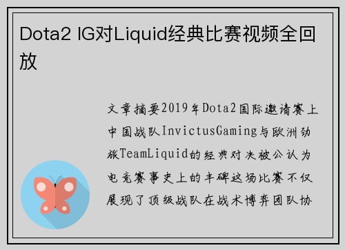 Dota2 IG对Liquid经典比赛视频全回放