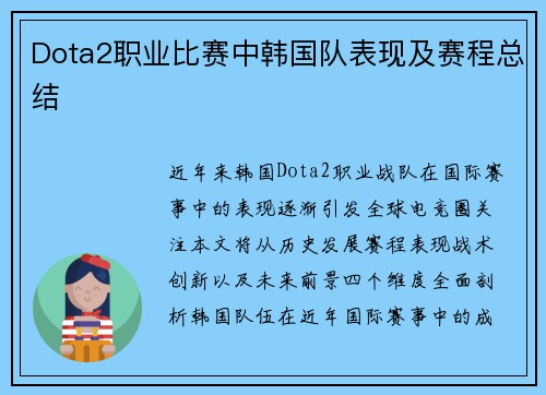 Dota2职业比赛中韩国队表现及赛程总结