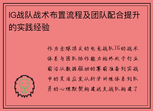IG战队战术布置流程及团队配合提升的实践经验