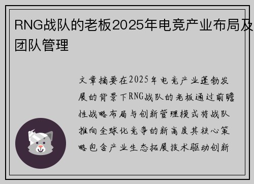 RNG战队的老板2025年电竞产业布局及团队管理