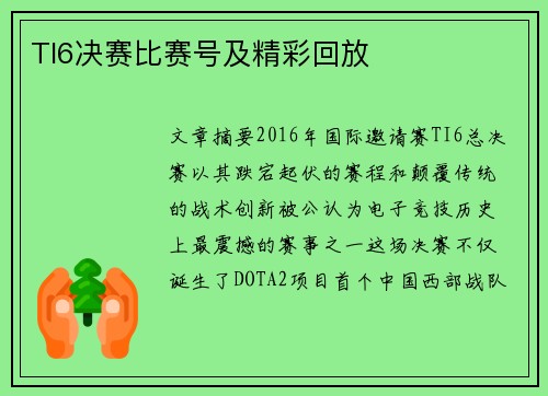TI6决赛比赛号及精彩回放