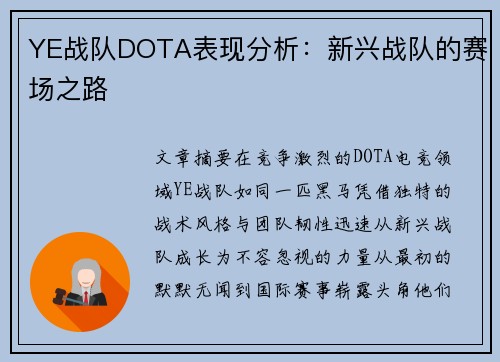 YE战队DOTA表现分析：新兴战队的赛场之路