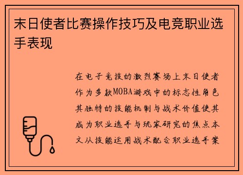 末日使者比赛操作技巧及电竞职业选手表现