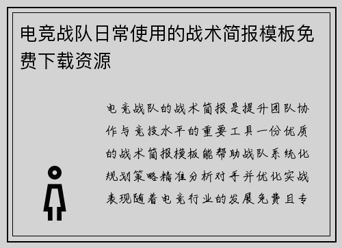 电竞战队日常使用的战术简报模板免费下载资源