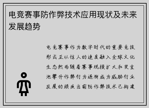 电竞赛事防作弊技术应用现状及未来发展趋势