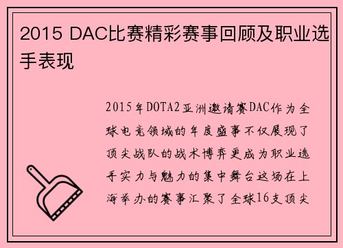 2015 DAC比赛精彩赛事回顾及职业选手表现